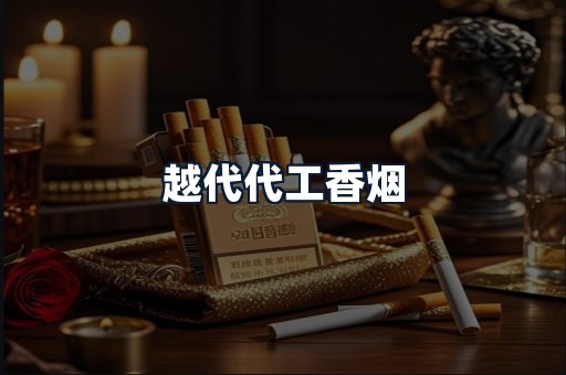 越代代工香烟