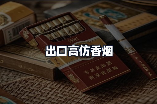 出口高仿香烟