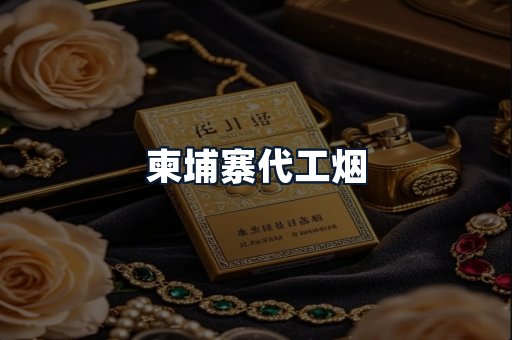 柬埔寨代工烟